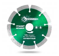 Диск алмазный сегментный по граниту, мрамору 125D-1.9T-10W-22.23H